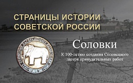 Страницы истории: Соловки